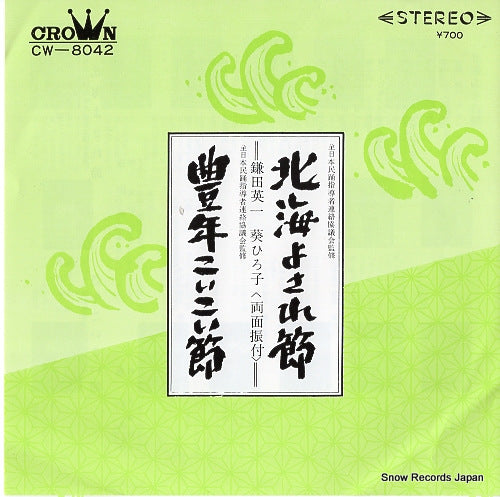 KAMATA, EIICHI hokkai yosarebushi CW-8042