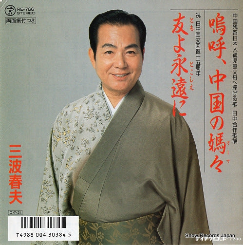 MINAMI, HARUO aa chugoku no mama RE-766