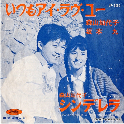 KAYOKO MORIYAMA, AND KYU SAKAMOTO the "i love you" bit JP-5090