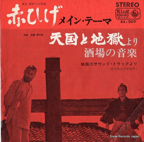 ORIGINAL SOUND TRACK red beard - main theme BS-209