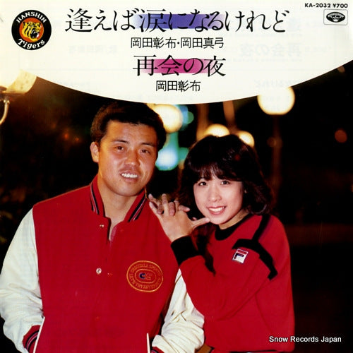 OKADA, AKINOBU, AND MAYUMI OKADA aeba namida ni narukeredo KA-2032