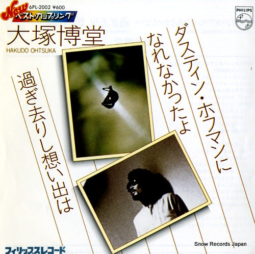 OTSUKA, HAKUDO dustin hoffman ni narenakattayo 6PL-2002