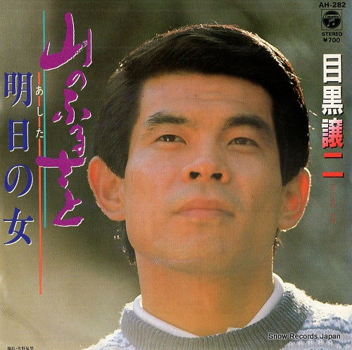 MEGURO, JOUJI yama no furusato AH-282