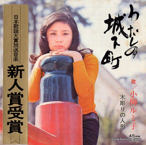KOYANAGI, RUMIKO watashi no jokamachi L-1026R