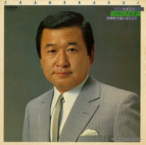 NAGAI, FRANK omaeni / yurakucho de aimasyou GX-5003