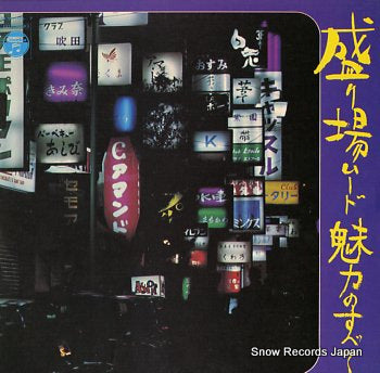 V/A sakariba mood miryokuno subete ALW-106
