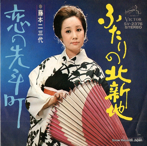 FUJIMOTO, FUMIYO futari no kitashinchi SV-2376