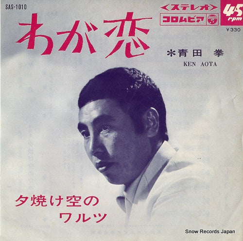 AOTA, KEN waga　koi SAS-1010