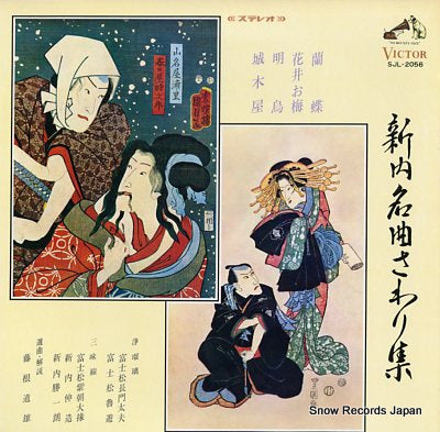 V/A shinnai meikyoku sawari shu SJL-2056