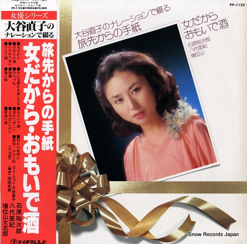 V/A tabisaki kara no tegami onna dakara.omoide zake PP-1125