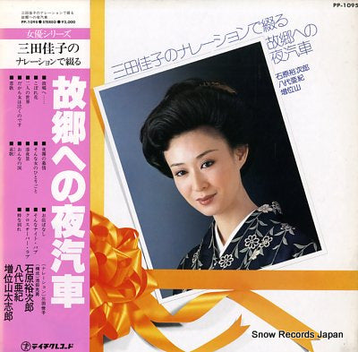 V/A kokyo e no yogisya PP-1095