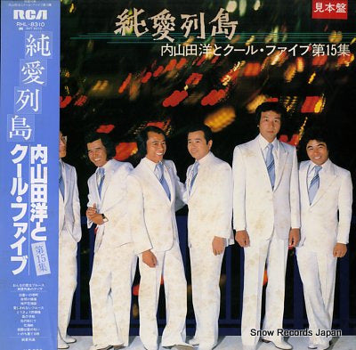 UCHIYAMADA, HIROSHI, AND COOL FIVE  vol.15 junai rettou RHL-8310