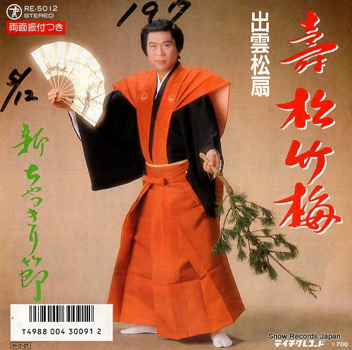 IZUMO, SHOUOU kotobuki shochikubai RE-5012