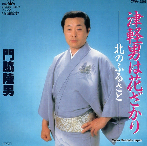 KADOWAKI, RIKUO tsugaru otoko wa hanazakari CWA-298
