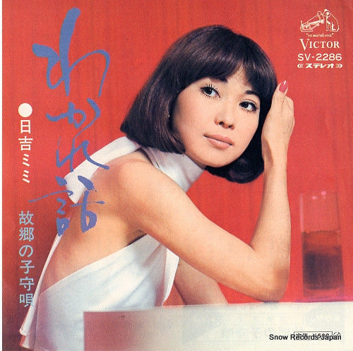 HIYOSHI, MIMI wakare banashi SV-2286
