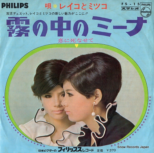 REIKO AND MITSUKO kiri no naka no mina FS-15
