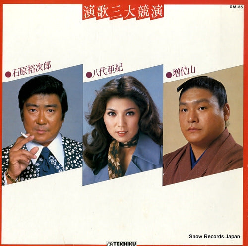 ISHIHARA, YUJIRO / YASHIRO AKI / MASUIYAMA enka sandai kyouen GM-85