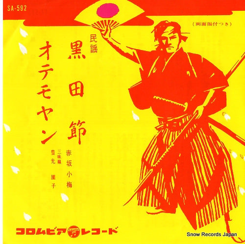 AKASAKA, KOUME kuroda bushi SA-592