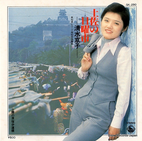 SHIMIZU, KYOKO tosa no nichiyobi GK-290