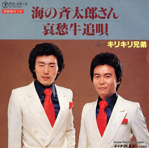 KIRIKIRI KYODAI umi no saitarasan RS-4512