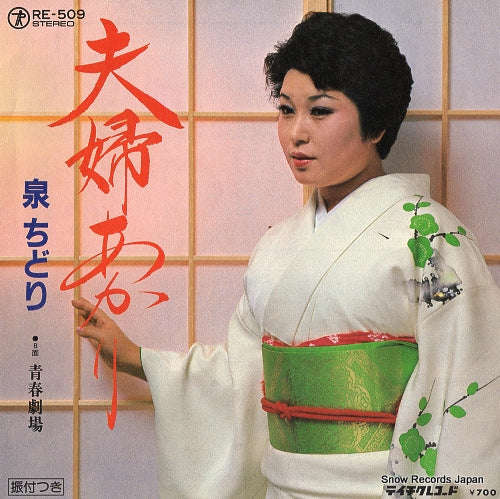 IZUMI, CHIDORI meoto akari RE-509