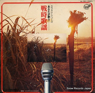TECHIKU ORCHESTRA karaoke series / anata ga utau senjikayo SL-133