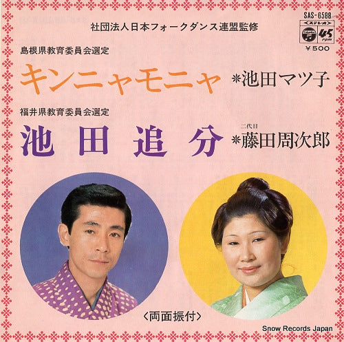 IKEDA, MATSUKO kinnya monya SAS-6588