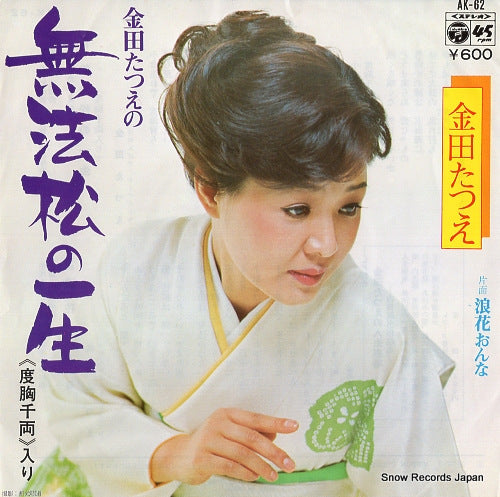 KANEDA, TATSUE muhomatsu no issho(dokyo senryo iri) AK-62