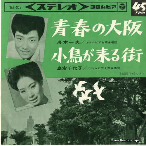 FUNAKI, KAZUO seishun no osaka SAS-355