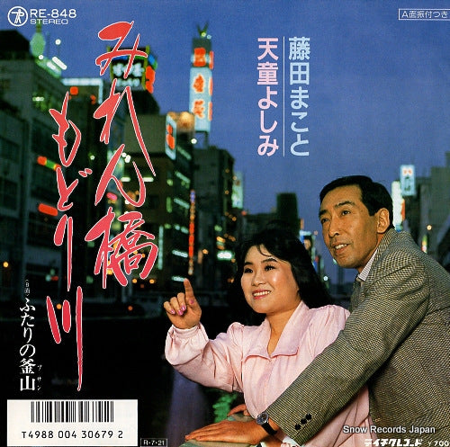 FUJITA, MAKOTO, AND YOSHIMI  TENDO mirenbashi modorigawa RE-848