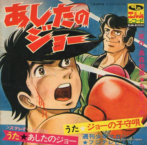 BITO, ISAO ashita no joe ELM-R3513