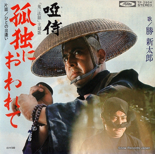 KATSU, SHINTARO kodoku ni owarete TP-2954