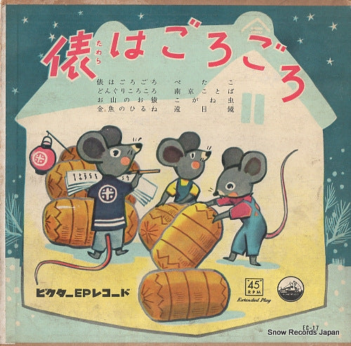 V/A tawara wa gorogoro EC-17