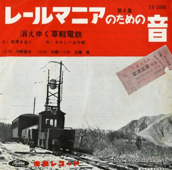 SOUND FOR RAIL MANIA dai 6 syuu EK-3006