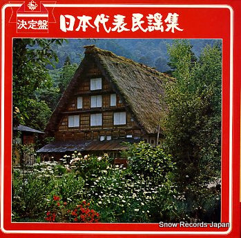 V/A nihon daihyo minyou shu KR7152