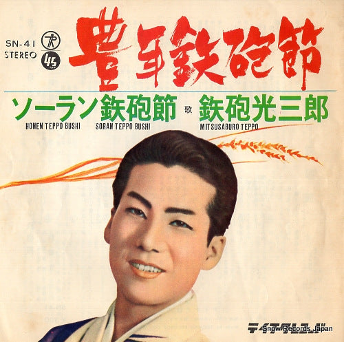 TEPPOU, MITSUSABURO honen teppo bushi SN-41