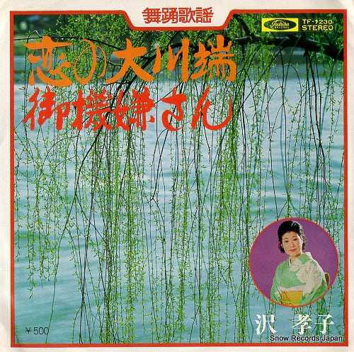 SAWA, TAKAKO koi no okawabata TF-1230