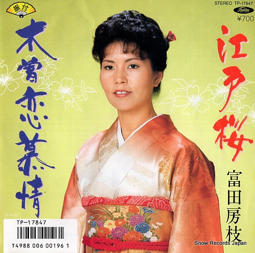 TOMITA, FUSAE edozakura TP-17847