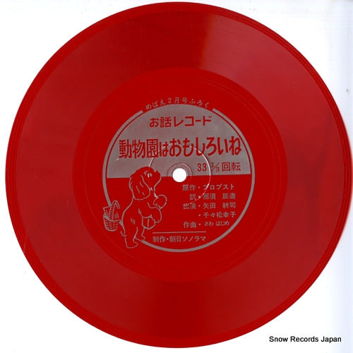 V/A dobutsuen wa omoshiroine SS3070