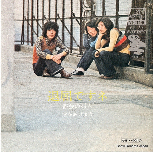 TOKAI NO MURABITO taikutsu desune SF-23