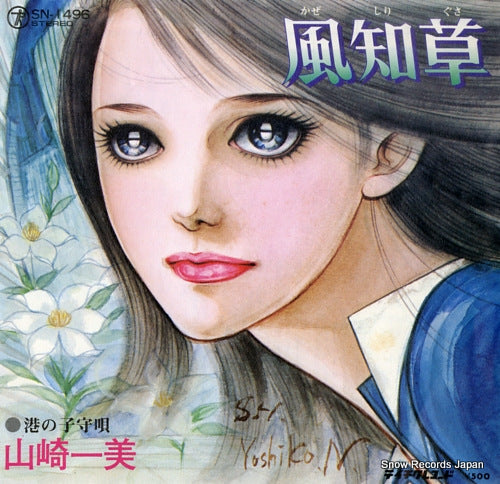 YAMAZAKI, KAZUMI kaze shiri gusa SN-1496