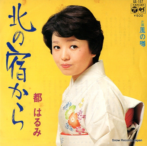 MIYAKO, HARUMI kita no yado kara AA-167
