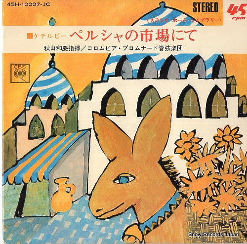 AKIYAMA, KAZUYOSHI ketelbey; in a persian market 45H-10007-JC
