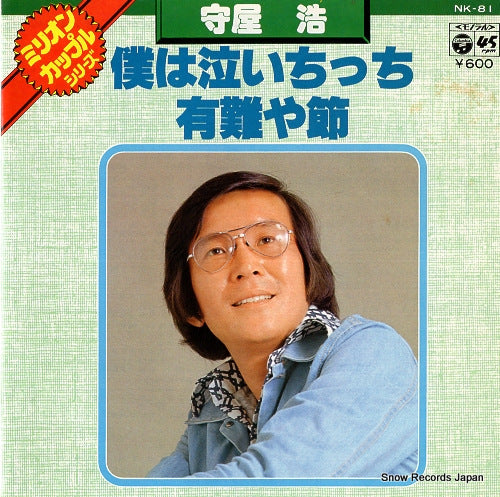 MORIYA, HIROSHI boku wa naichicchi NK-81