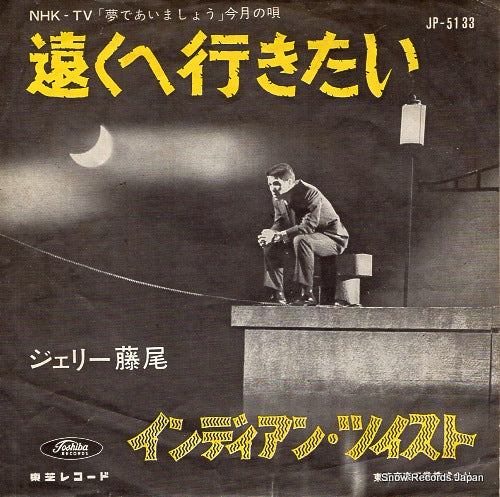 FUJIO, JERRY toku e ikitai  JP-5133