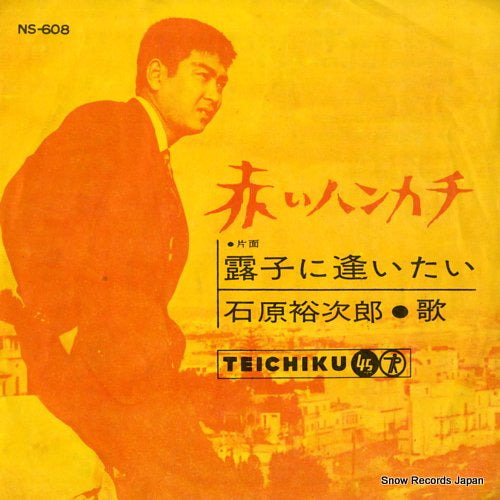 ISHIHARA, YUJIRO akai hankachi NS-608