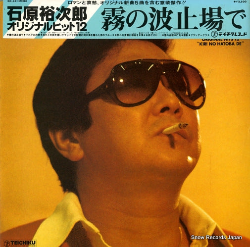 ISHIHARA, YUJIRO original hits 12 kiri no hatoba de GM-63