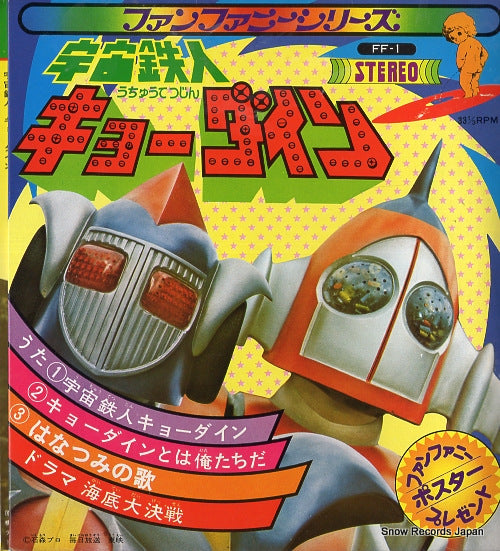 SASAKI, ISAO uchu tetsujin kyodain FF-1