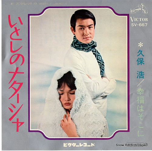 KUBO, HIROSHI itoshi no natasha SV-667