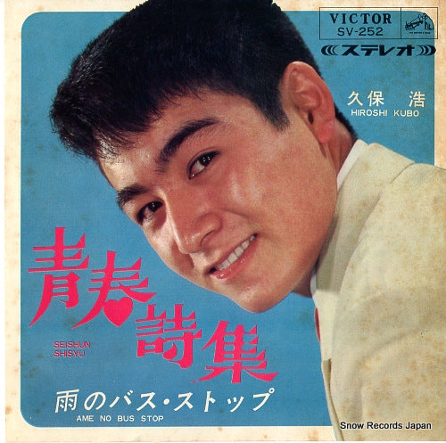 KUBO, HIROSHI seishun shisyu SV-252